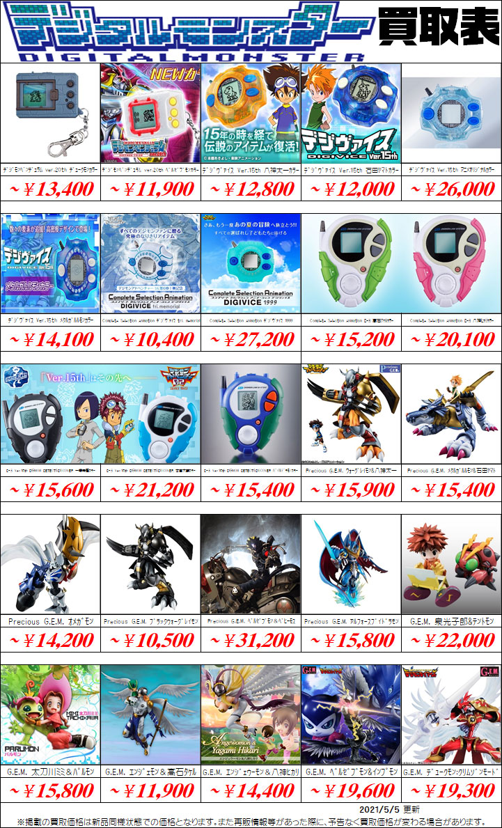 デジモン買取価格表 千葉鑑定団八千代店 デジモン買取価格表 千葉鑑定団八千代店