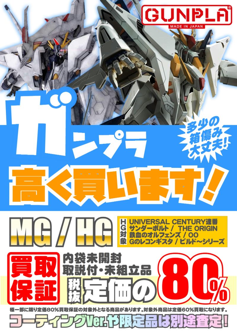 ガンプラ買取価格表-千葉鑑定団八千代店