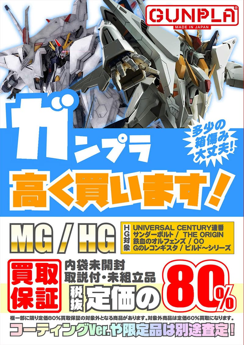 ガンプラ買取価格表 千葉鑑定団八千代店 ガンプラ買取価格表 千葉鑑定団八千代店