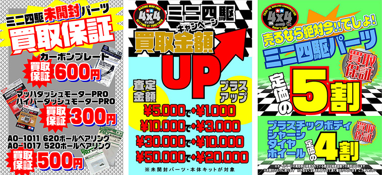 その他ミニ四駆パーツ買取価格表 千葉鑑定団八千代店 その他ミニ四駆パーツ買取価格表 千葉鑑定団八千代店