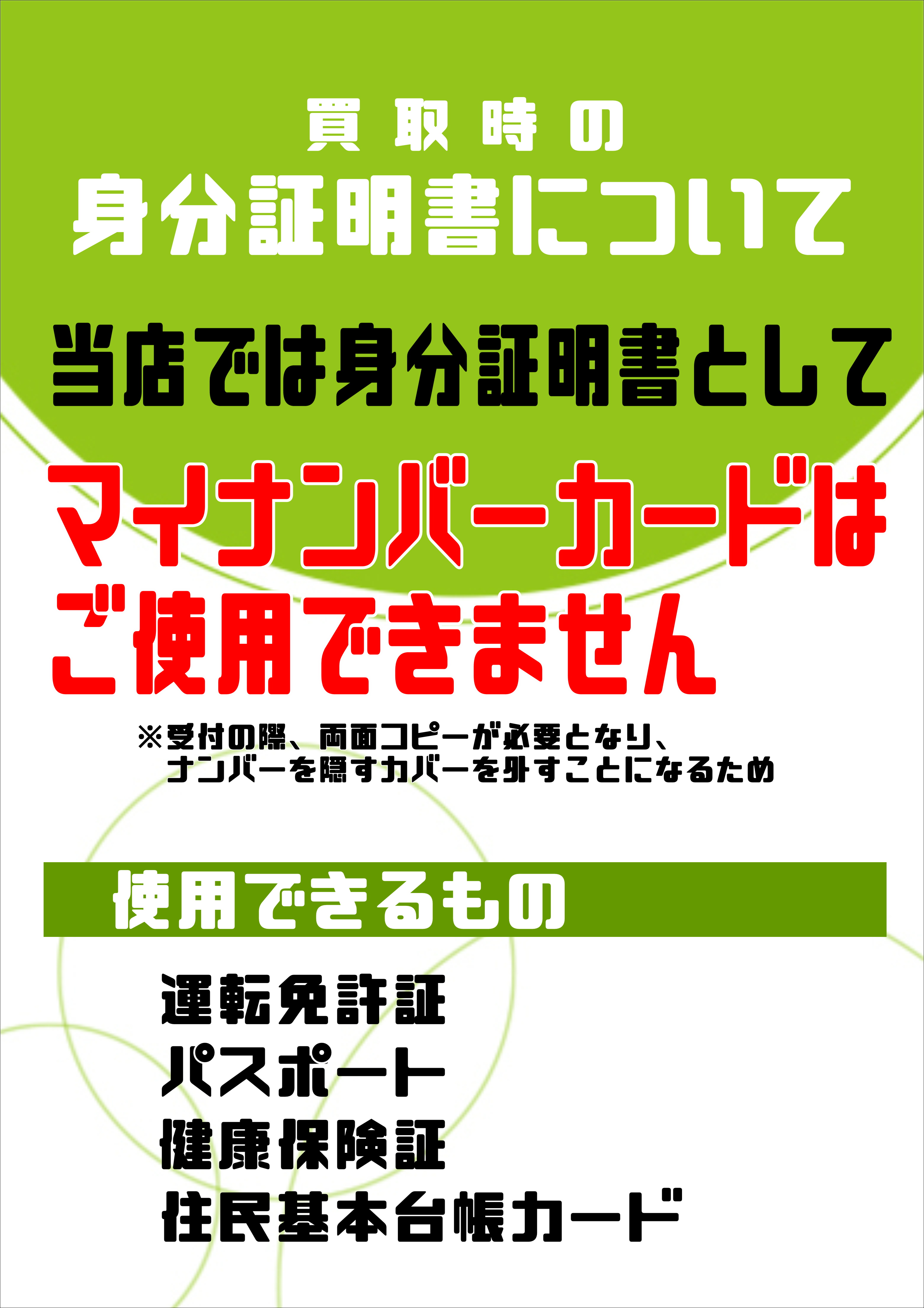 買取時の身分証明書について