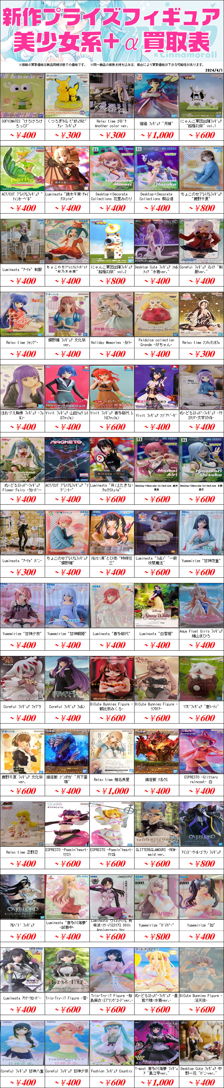UFOキャッチャーフィギュア買取価格表-千葉鑑定団八千代店