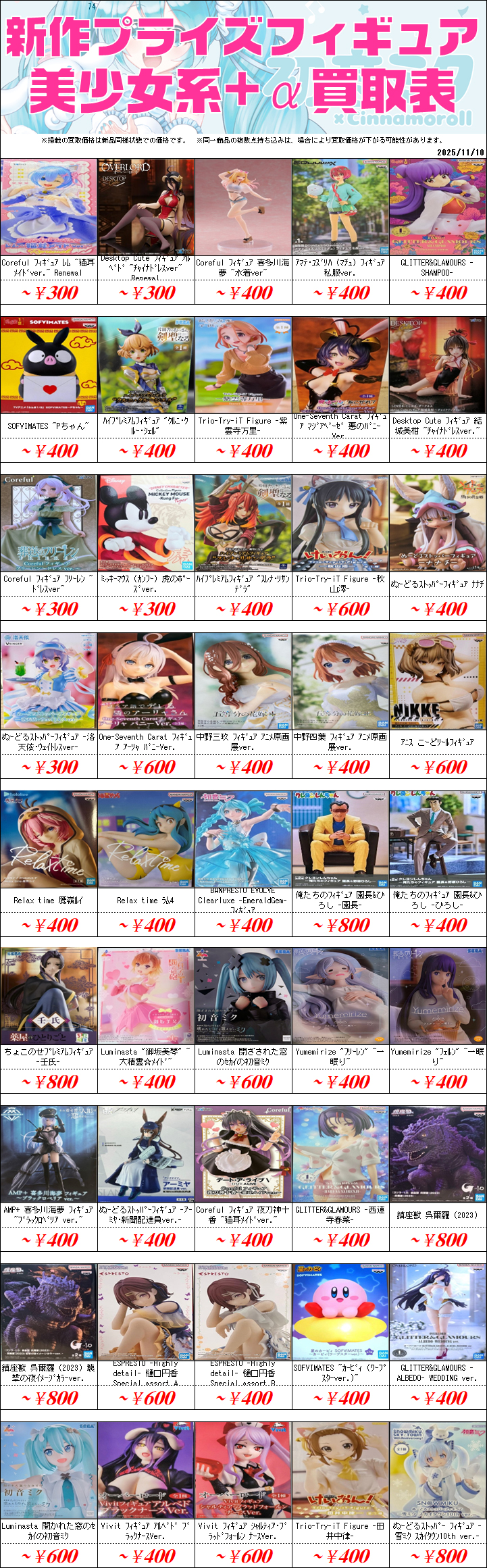 UFOキャッチャーフィギュア買取価格表-千葉鑑定団八千代店