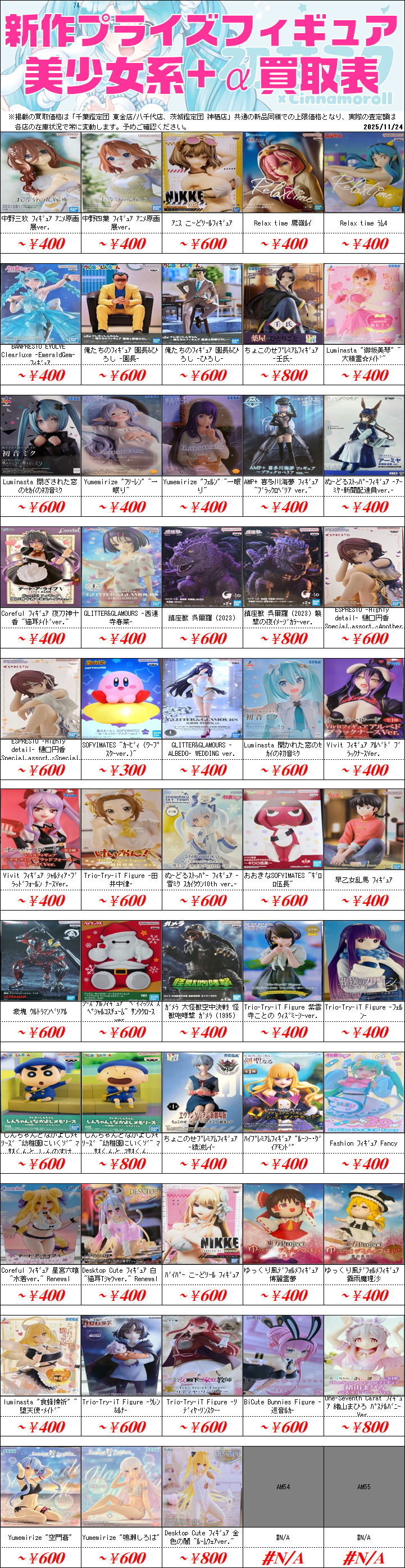 UFOキャッチャーフィギュア買取価格表-千葉鑑定団八千代店