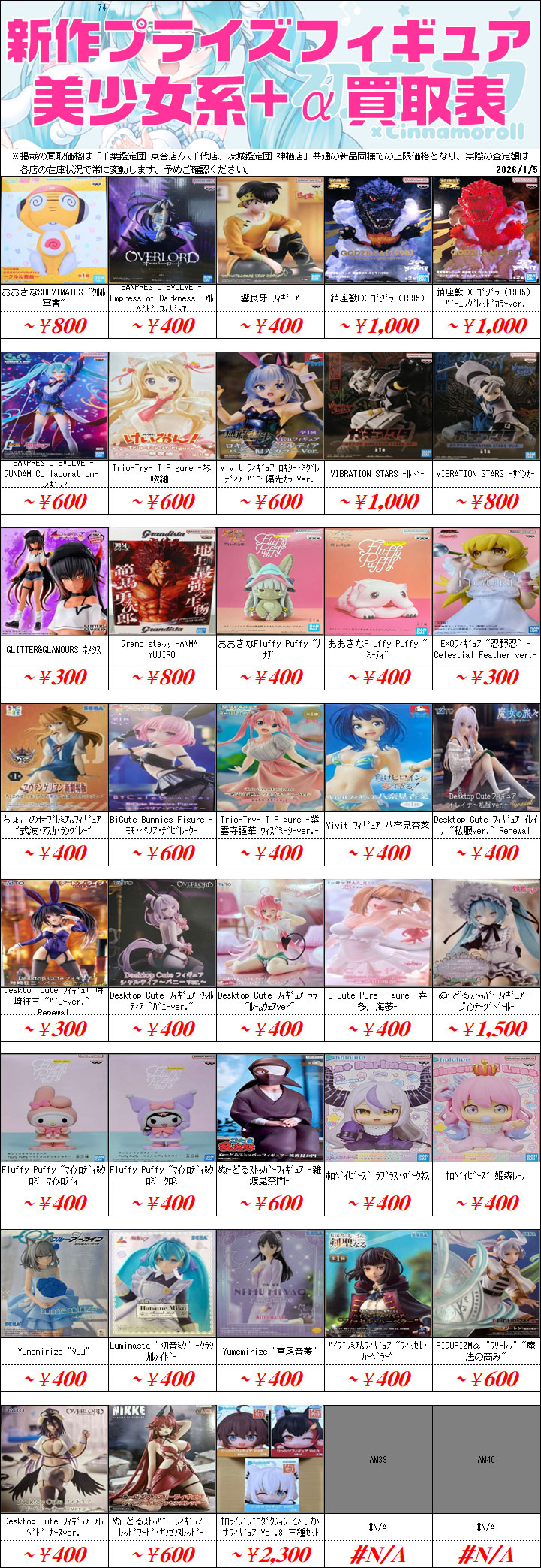 UFOキャッチャーフィギュア買取価格表-千葉鑑定団八千代店