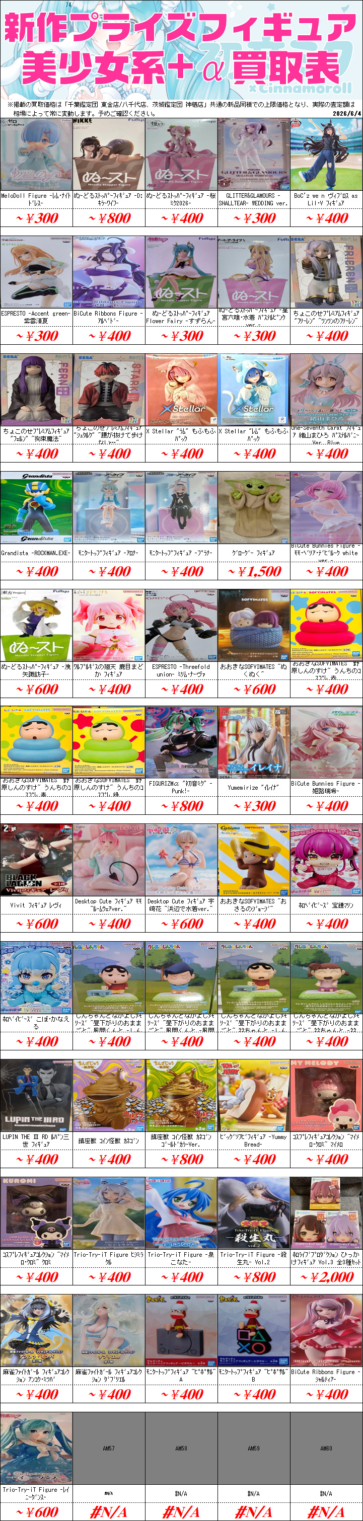 UFOキャッチャーフィギュア買取価格表-千葉鑑定団八千代店
