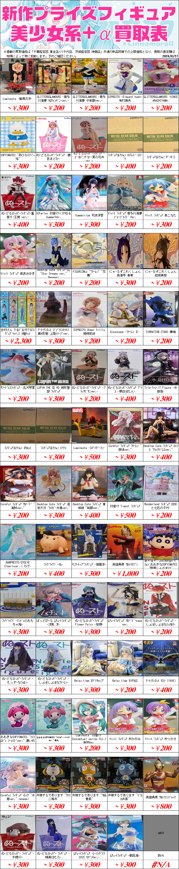 UFOキャッチャーフィギュア買取価格表-千葉鑑定団八千代店
