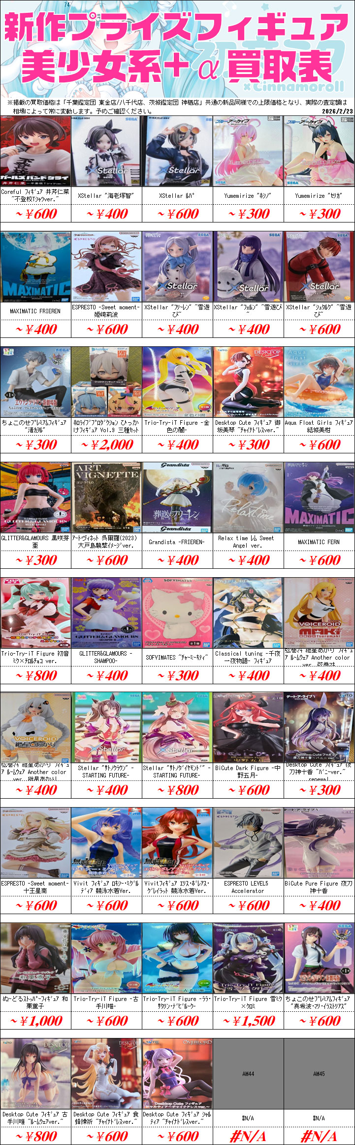 UFOキャッチャーフィギュア買取価格表-千葉鑑定団八千代店