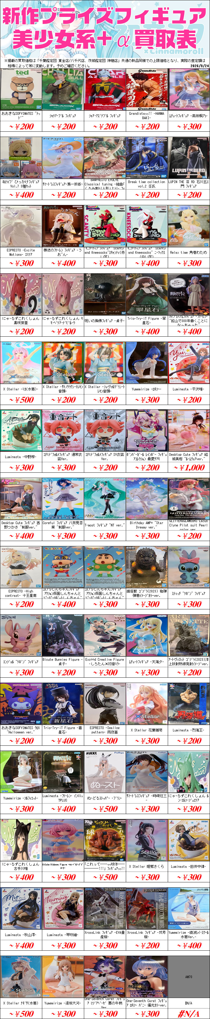 UFOキャッチャーフィギュア買取価格表-千葉鑑定団八千代店