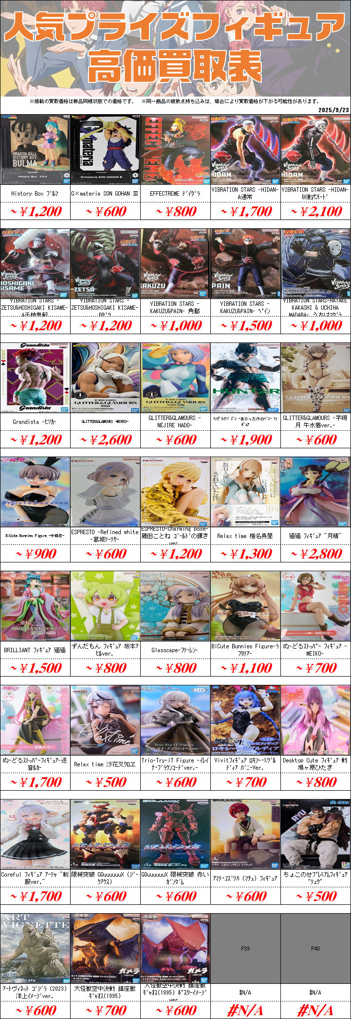 UFOキャッチャーフィギュア買取価格表-千葉鑑定団八千代店 UFOキャッチャーフィギュア買取価格表-千葉鑑定団八千代店