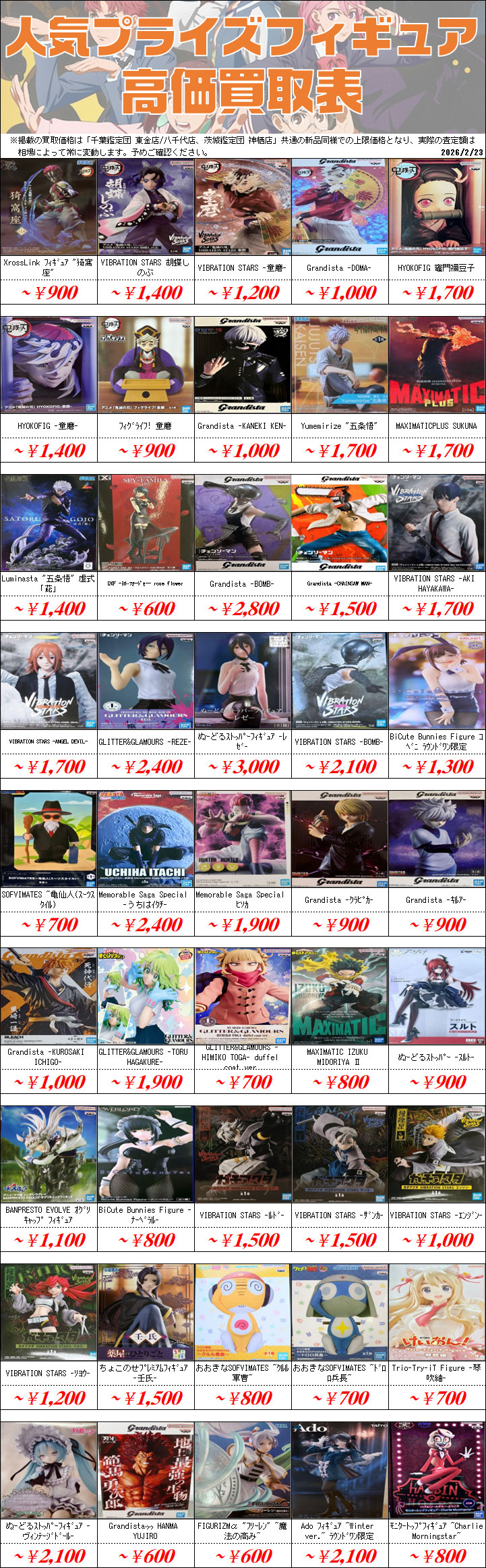 UFOキャッチャーフィギュア買取価格表-千葉鑑定団八千代店