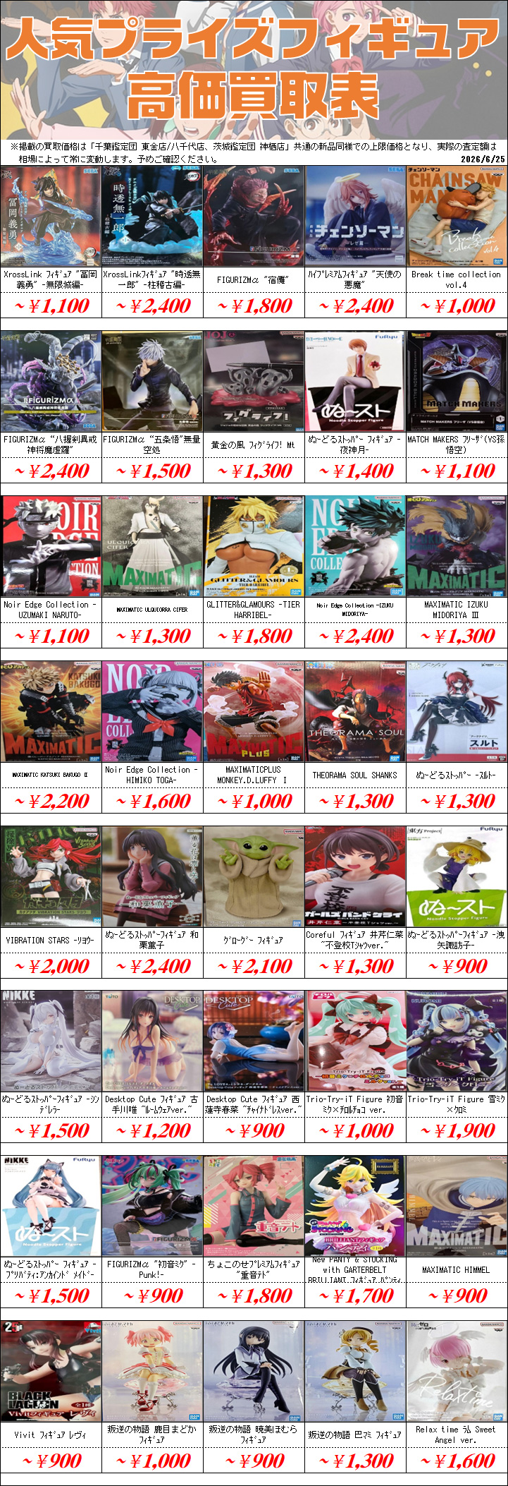 UFOキャッチャーフィギュア買取価格表-千葉鑑定団八千代店