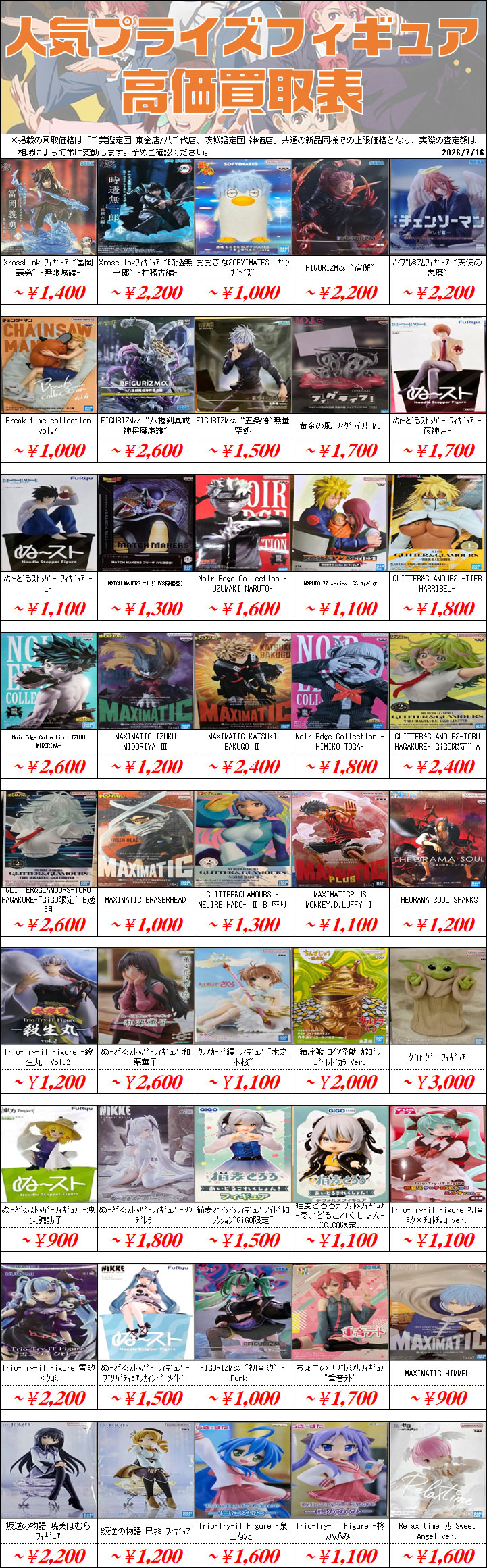 UFOキャッチャーフィギュア買取価格表-千葉鑑定団八千代店