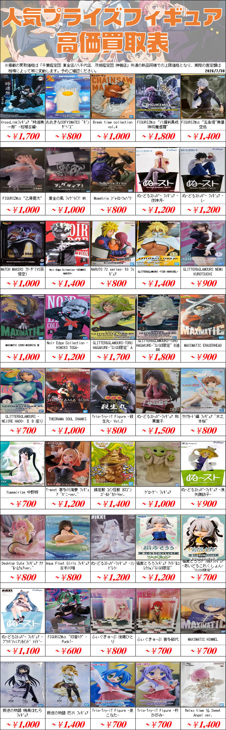 UFOキャッチャーフィギュア買取価格表-千葉鑑定団八千代店
