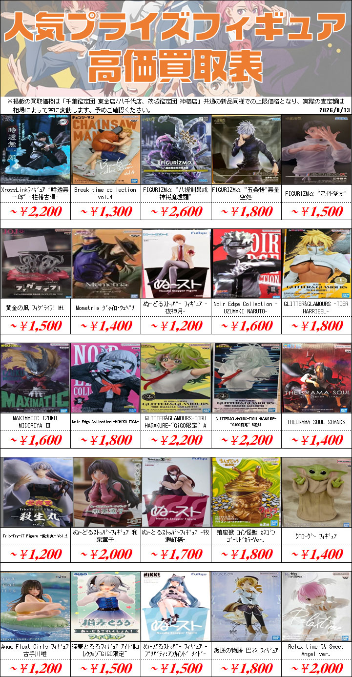 UFOキャッチャーフィギュア買取価格表-千葉鑑定団八千代店