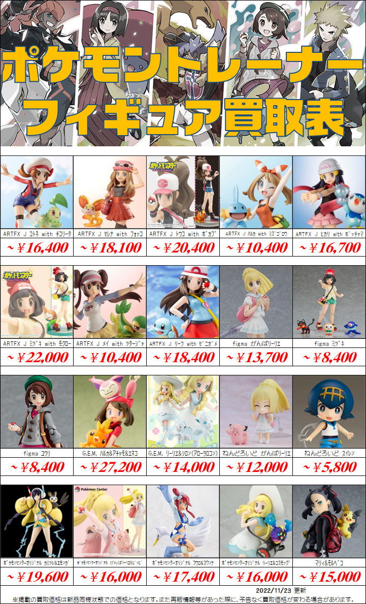 ポケモントレーナーフィギュア買取価格表 千葉鑑定団八千代店