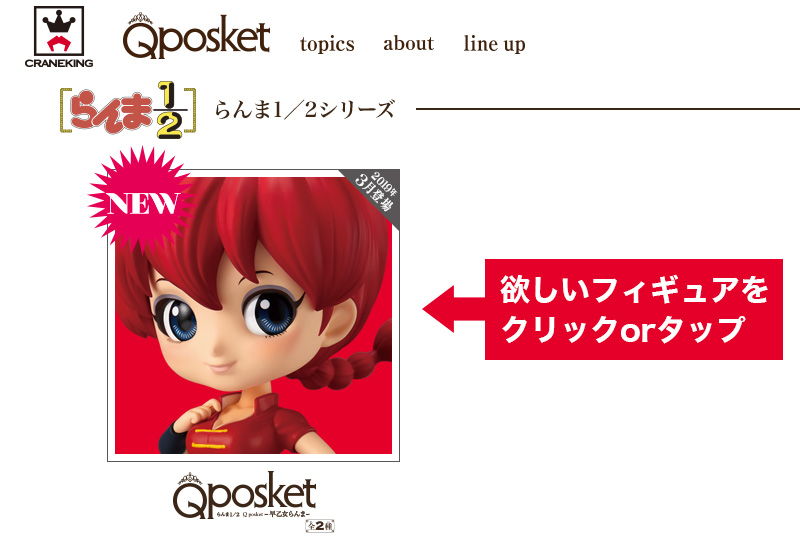 Q posketとは？今人気のキュートなQposketフィギュアを紹介♪-千葉鑑定団八千代店