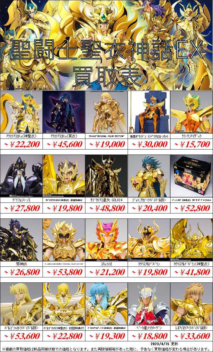 聖闘士星矢フィギュア買取価格表-千葉鑑定団八千代店