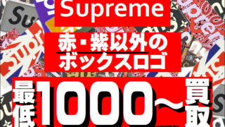 supreme ／オンライン購入、ロゴ一目惚れ。週末値下げします。 sup-logo0208-320x180.jpg
