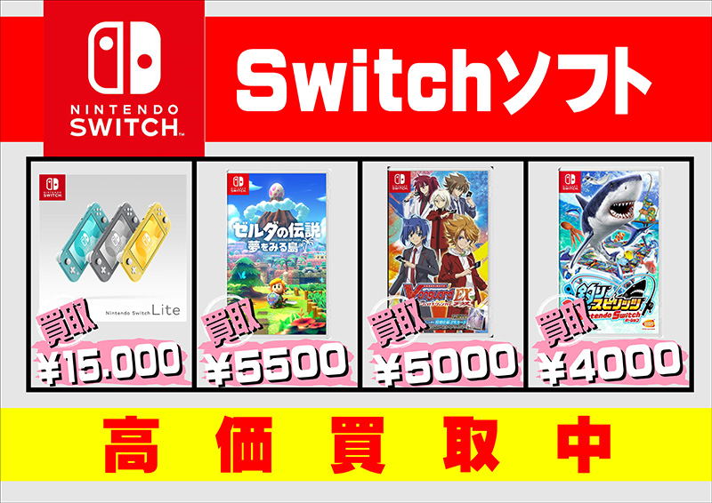 Nintendo Switchゲームソフト買取価格表-千葉鑑定団八千代店