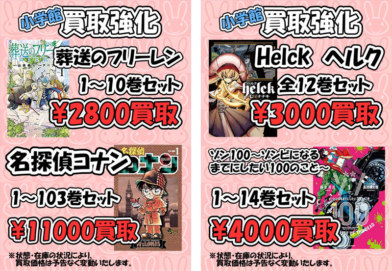 小学館】漫画・コミック買取価格表-千葉鑑定団八千代店