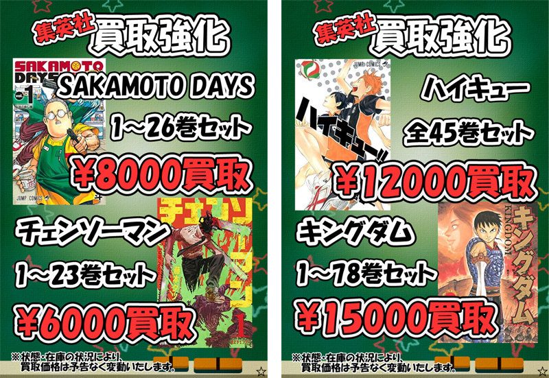 集英社】漫画・コミック買取価格表-千葉鑑定団八千代店