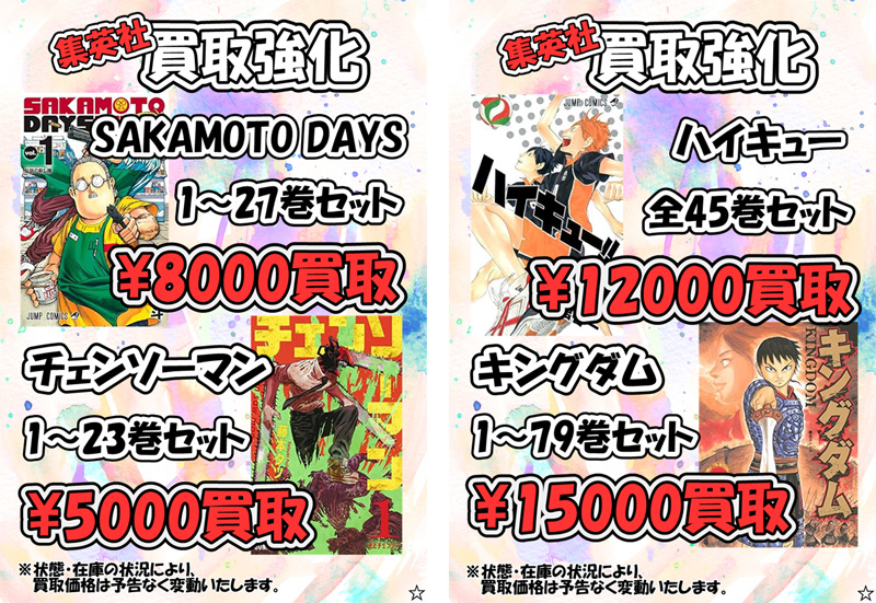 集英社】漫画・コミック買取価格表-千葉鑑定団八千代店
