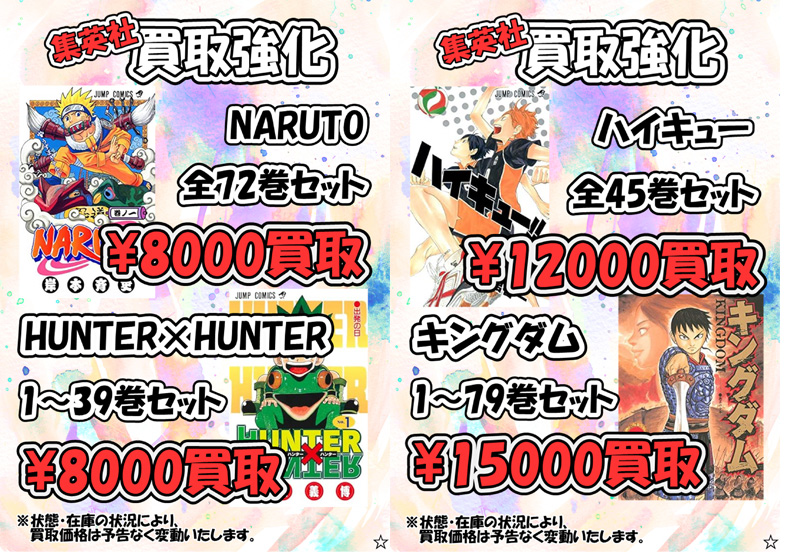 集英社】漫画・コミック買取価格表-千葉鑑定団八千代店