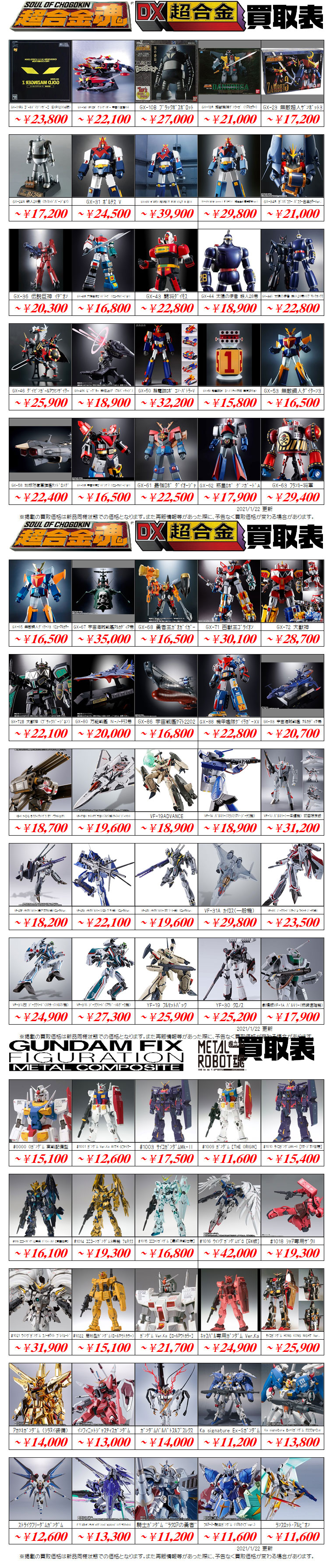 超合金魂買取価格表 千葉鑑定団八千代店 超合金魂買取価格表 千葉鑑定団八千代店