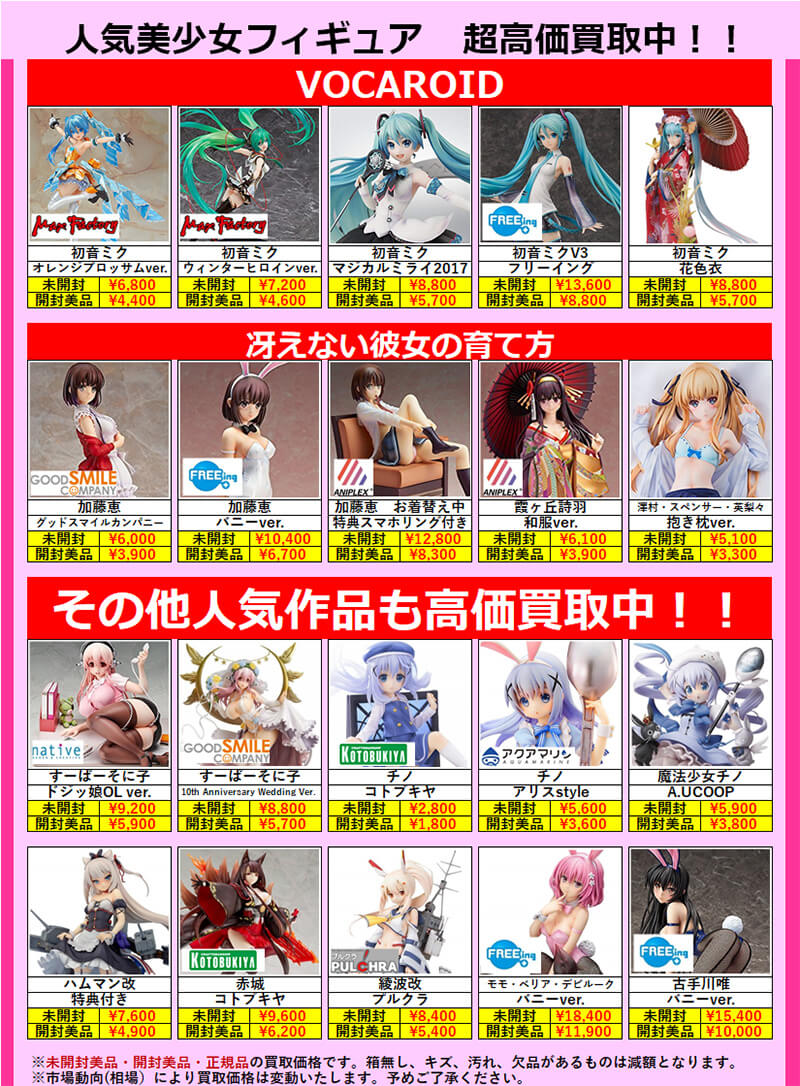 美少女フィギュア買取価格表 千葉鑑定団八千代店