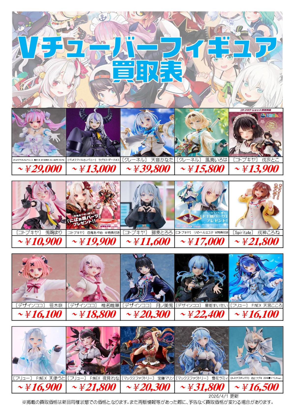 VTuberフィギュア買取価格表-千葉鑑定団八千代店