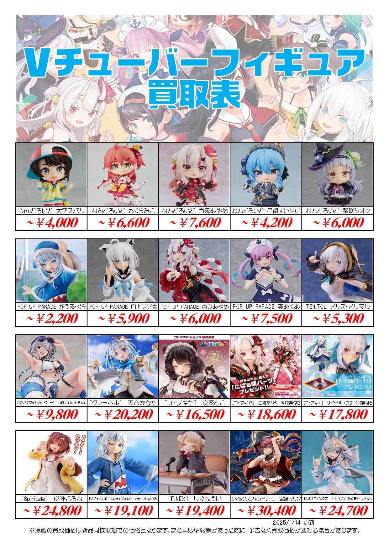 VTuberフィギュア買取価格表-千葉鑑定団八千代店