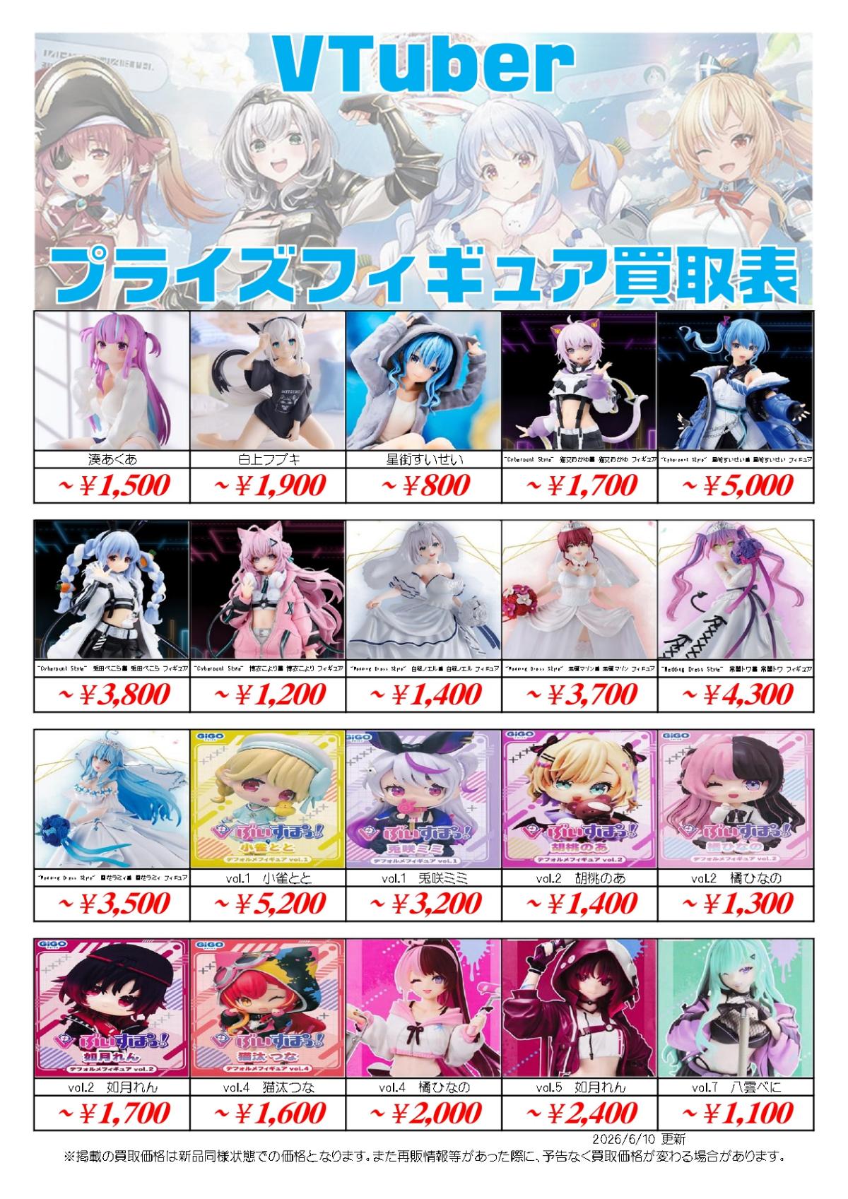 Vtuberプライズフィギュア買取価格表-千葉鑑定団八千代店